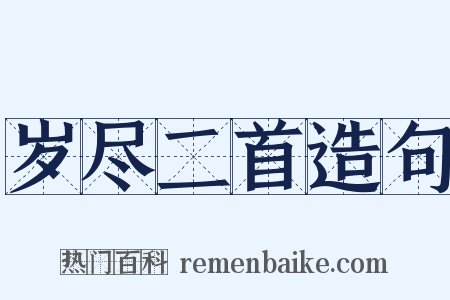 岁尽二首造句是什么意思的图片